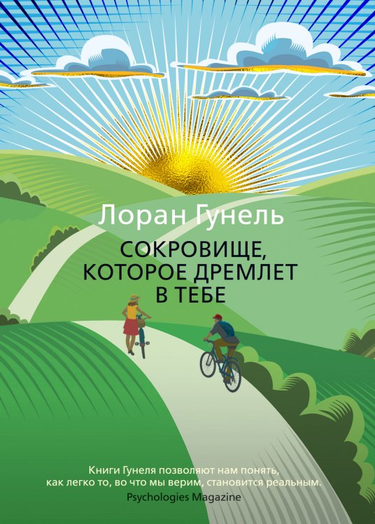 Обложка книги «Сокровище, которое дремлет в тебе» — Гунель Л., ISBN 9785389167339