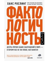 Фактологичность