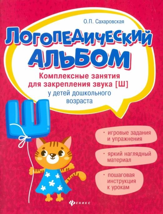Логопедический альбом. Комплексные занятия для закрепления звука [ш] у детей дошкольного возраста