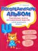 Логопедический альбом. Комплексные занятия для закрепления звука [ш] у детей дошкольного возраста