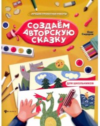 Создаем авторскую сказку 