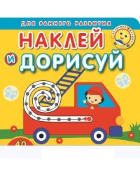 Давай дружить. Академия малыша. Наклей и дорисуй