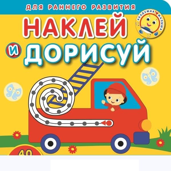 Обложка книги «Давай дружить. Академия малыша. Наклей и дорисуй», ISBN 9785447164119