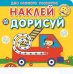 Обложка книги «Давай дружить. Академия малыша. Наклей и дорисуй», ISBN 9785447164119