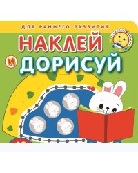 Любимый дом. Академия малыша. Наклей и дорисуй