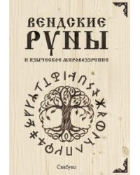 Вендские руны и языческое мировоззрение