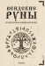 Вендские руны и языческое мировоззрение