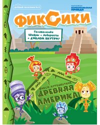 Журнал "Добрый сказочник. Фикси-путешествие. Древняя Америка". № 04 июль-август 2020