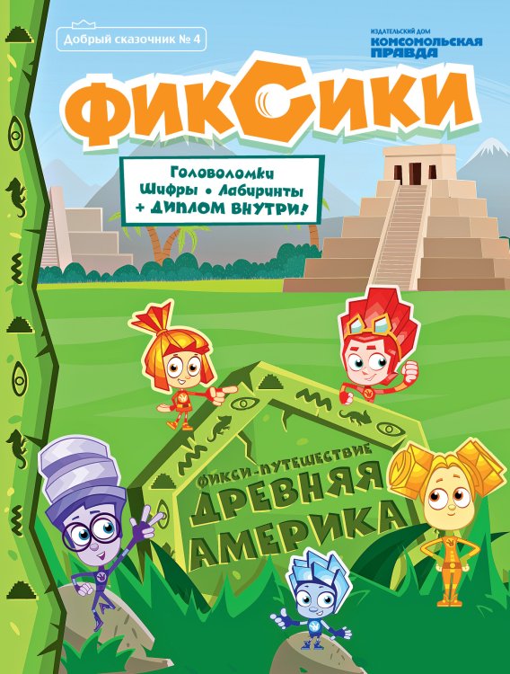 Журнал "Добрый сказочник. Фикси-путешествие. Древняя Америка". № 04 июль-август 2020