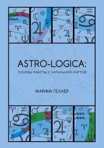 Astro-logica: основы работы с натальной картой