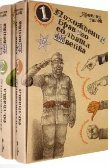 Похождения бравого солдата Швейка (количество томов: 2) Похождения бравого солдата Швейка (количество томов: 2)