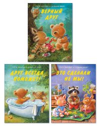 Комплект №12. Мишка и его друзья (количество томов: 3)
