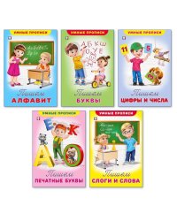 Комплект №13. Умные прописи (количество томов: 5)