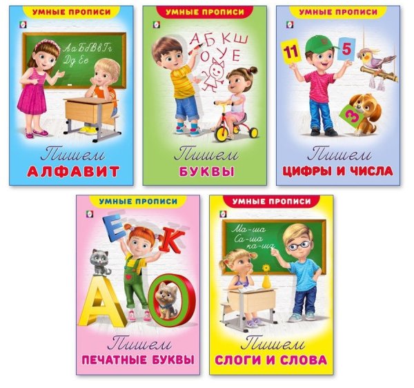 Обложка книги «Комплект №13. Умные прописи (количество томов: 5)», ISBN 2520366664138