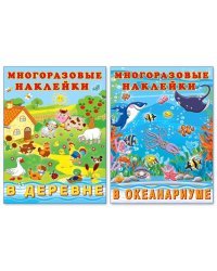 Комплект №2. Многоразовые наклейки. В деревне. В океанариуме (количество томов: 2)