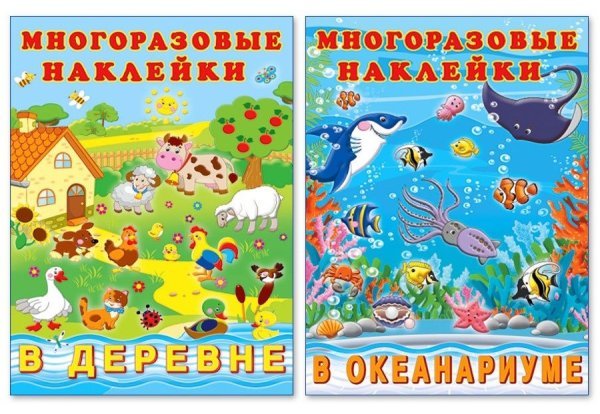 Комплект №2. Многоразовые наклейки. В деревне. В океанариуме (количество томов: 2)