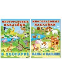 Комплект №3. Многоразовые наклейки. В зоопарке. Мамы и малыши (количество томов: 2)