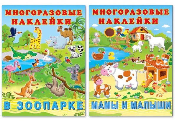 Комплект №3. Многоразовые наклейки. В зоопарке. Мамы и малыши (количество томов: 2)