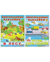 Комплект №4. Многоразовые наклейки. В лесу. Летим, едем, плывем (количество томов: 2)