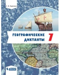Географические диктанты. 7 класс