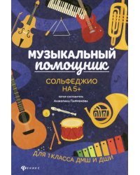 Музыкальный помощник. Сольфеджио на 5+