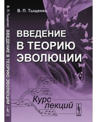 Введение в теорию эволюции. Курс лекций