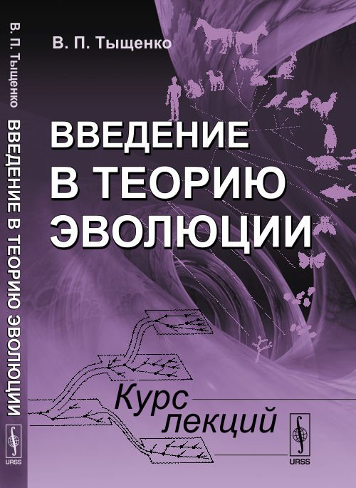 Введение в теорию эволюции. Курс лекций