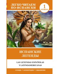 Испанские легенды