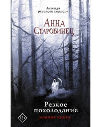 Резкое похолодание