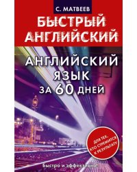 Английский язык за 60 дней