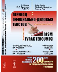 Перевод официально-деловых текстов: с турецкого языка на русский; с русского языка на турецкий. Учебно-справочное пособие