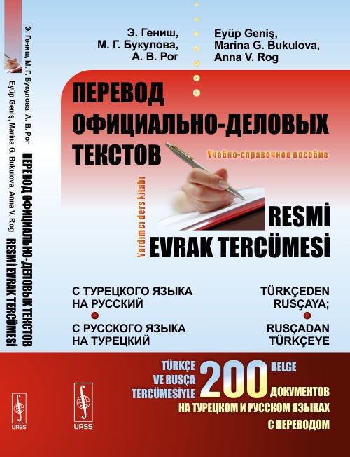 Перевод официально-деловых текстов: с турецкого языка на русский; с русского языка на турецкий. Учебно-справочное пособие