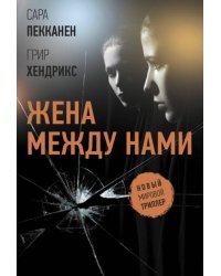 Жена между нами