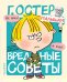 Вредные советы