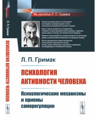 Психология активности человека. Психологические механизмы и приемы саморегуляции