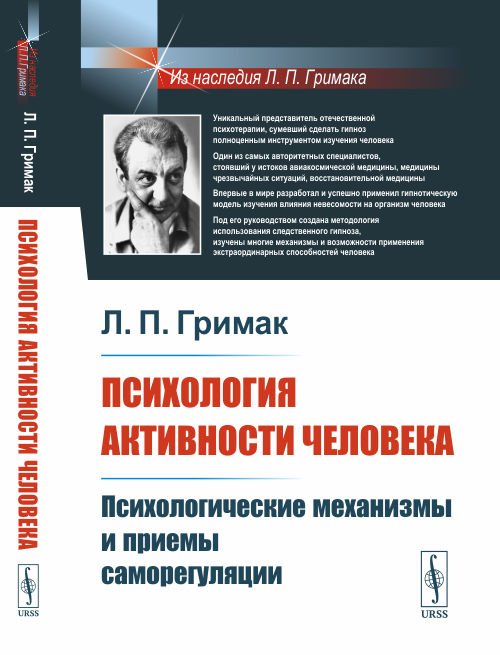 Обложка книги «Психология активности человека. Психологические механизмы и приемы саморегуляции» — Гримак Л.П., ISBN 9785397077729
