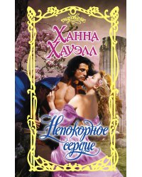 Непокорное сердце