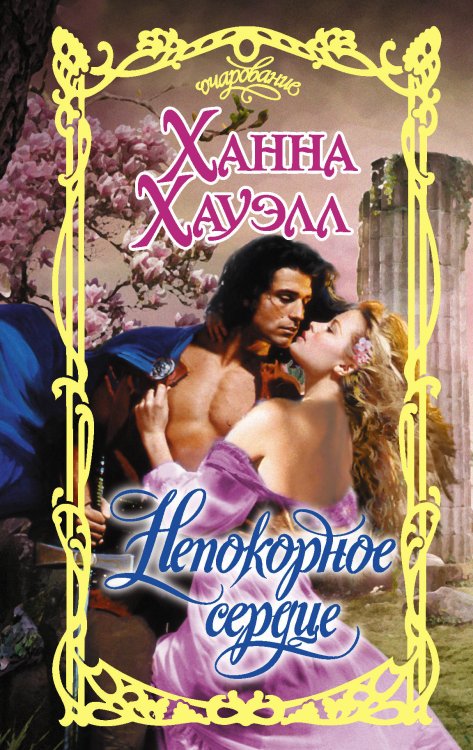 Обложка книги «Непокорное сердце» — Хауэлл Х., ISBN 9785171210489
