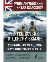 Путешествие к центру Земли