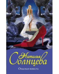 Опасная невеста