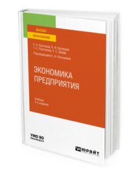 Экономика предприятия. Учебник для вузов