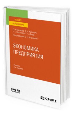 Экономика предприятия. Учебник для вузов