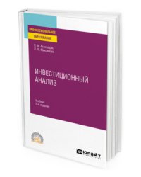 Инвестиционный анализ. Учебник для СПО