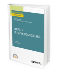 Налоги и налогообложение. Учебник для СПО