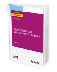 Биомедицинская аналитическая техника. Учебное пособие для вузов