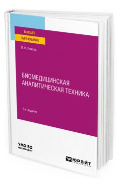 Обложка книги «Биомедицинская аналитическая техника. Учебное пособие для вузов» — Илясов Л.В., ISBN 9785534131635