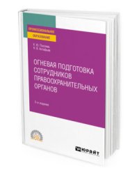 Огневая подготовка сотрудников правоохранительных органов. Учебное пособие для СПО