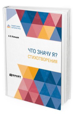 Что значу я? Стихотворения