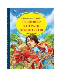 Гулливер в стране лилипутов. Джонатан Cвифт