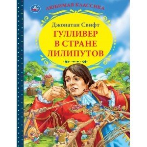 Гулливер в стране лилипутов. Джонатан Cвифт